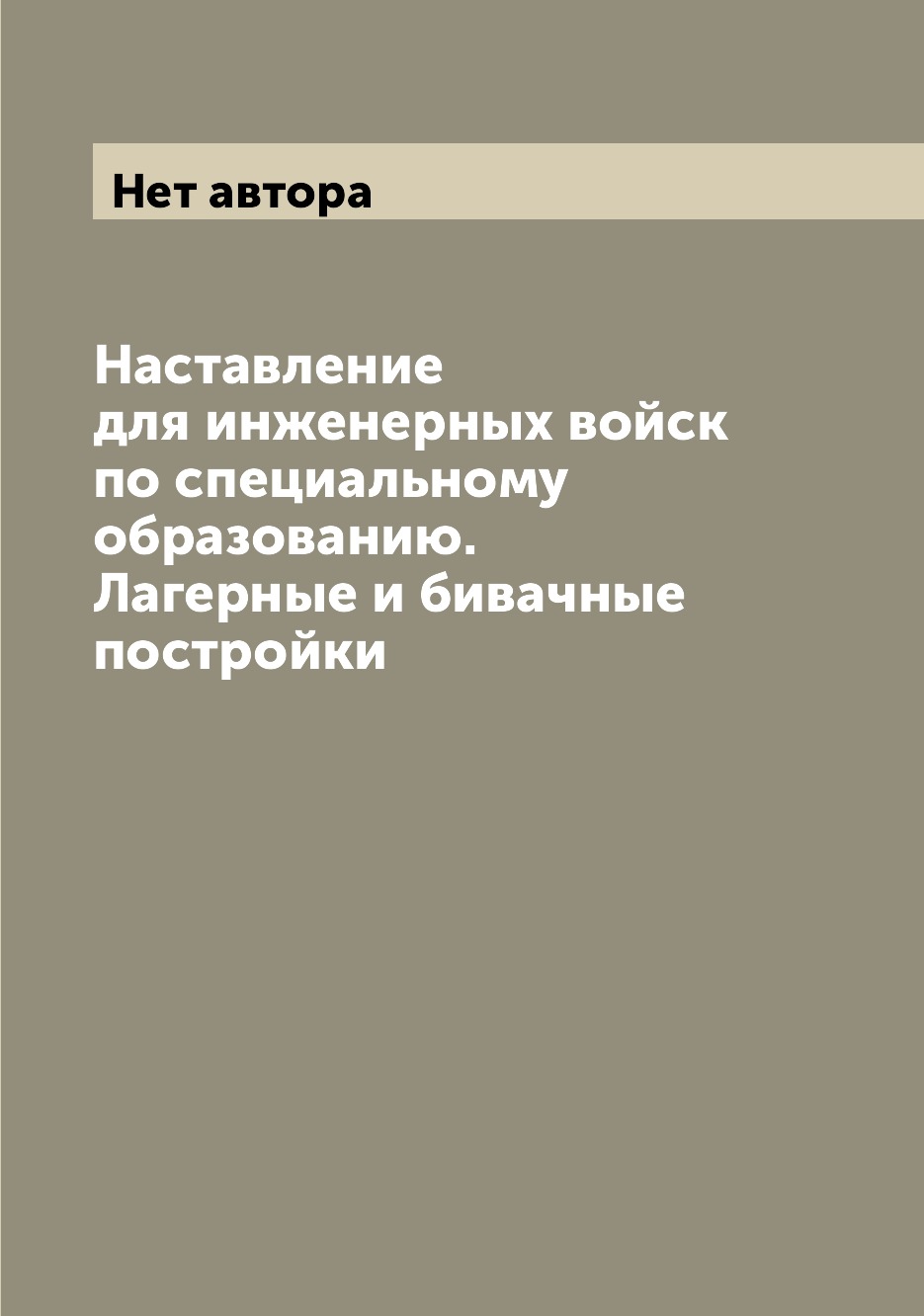 

Наставление для инженерных войск по специальному образованию. Лагерные и бивачные...