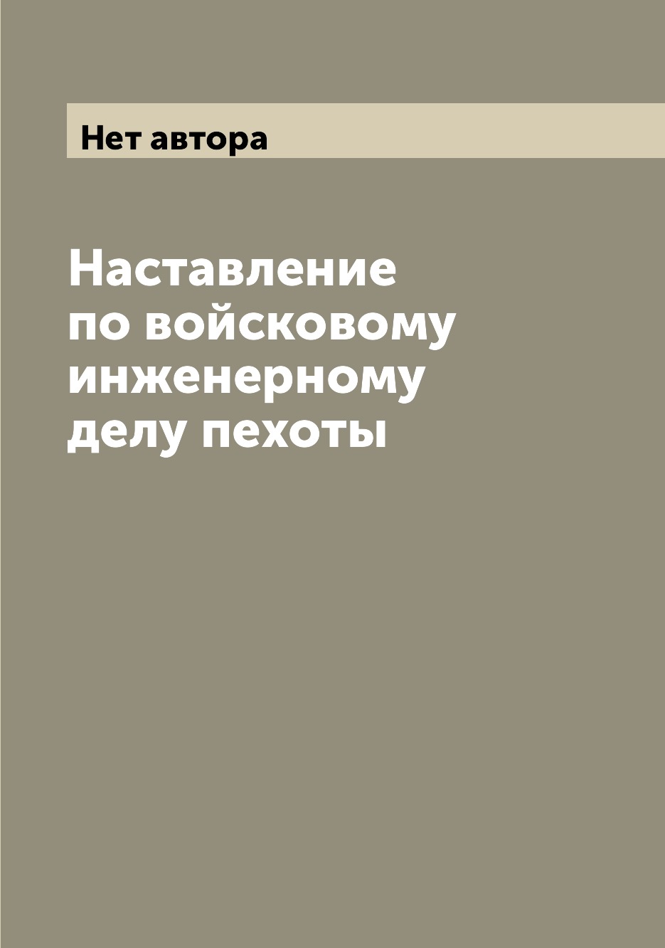 

Наставление по войсковому инженерному делу пехоты