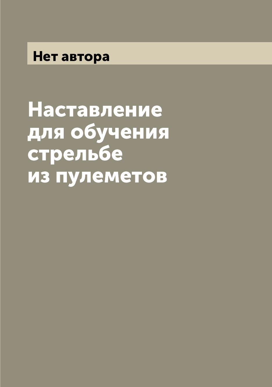 

Наставление для обучения стрельбе из пулеметов