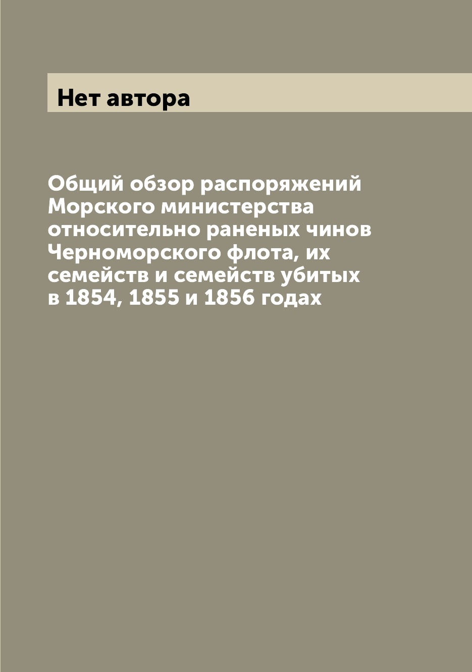 

Книга Общий обзор распоряжений Морского министерства относительно раненых чинов Черномо...