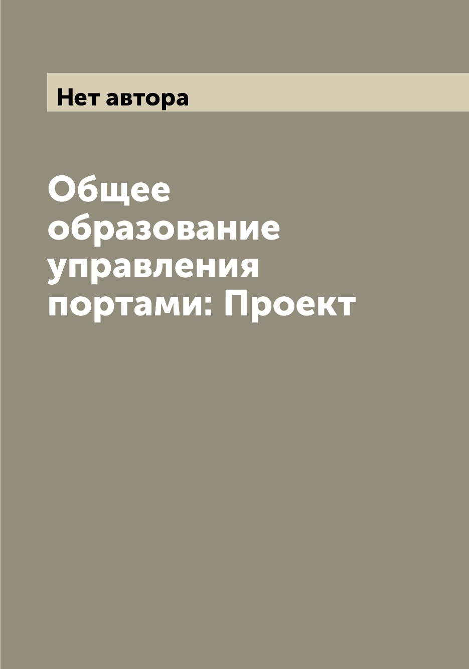 

Книга Общее образование управления портами: Проект