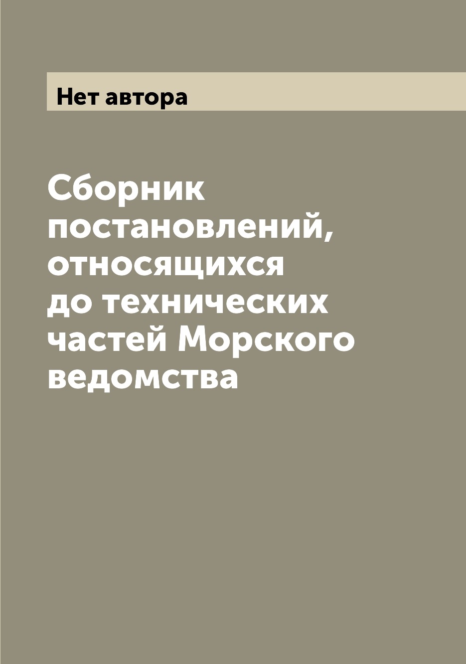 

Книга Сборник постановлений, относящихся до технических частей Морского ведомства