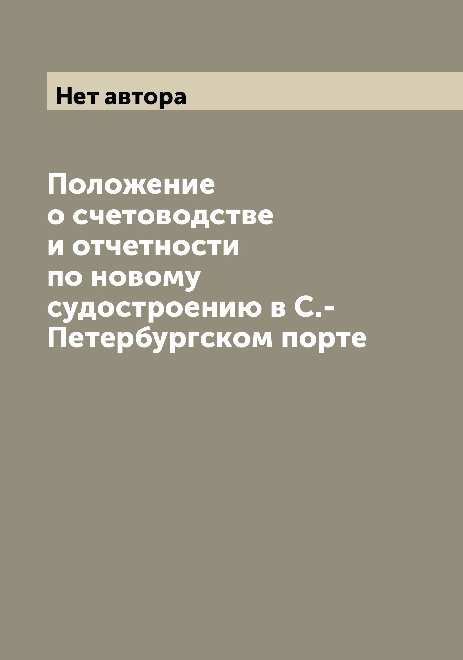 

Книга Положение о счетоводстве и отчетности по новому судостроению в С.-Петербургском п...