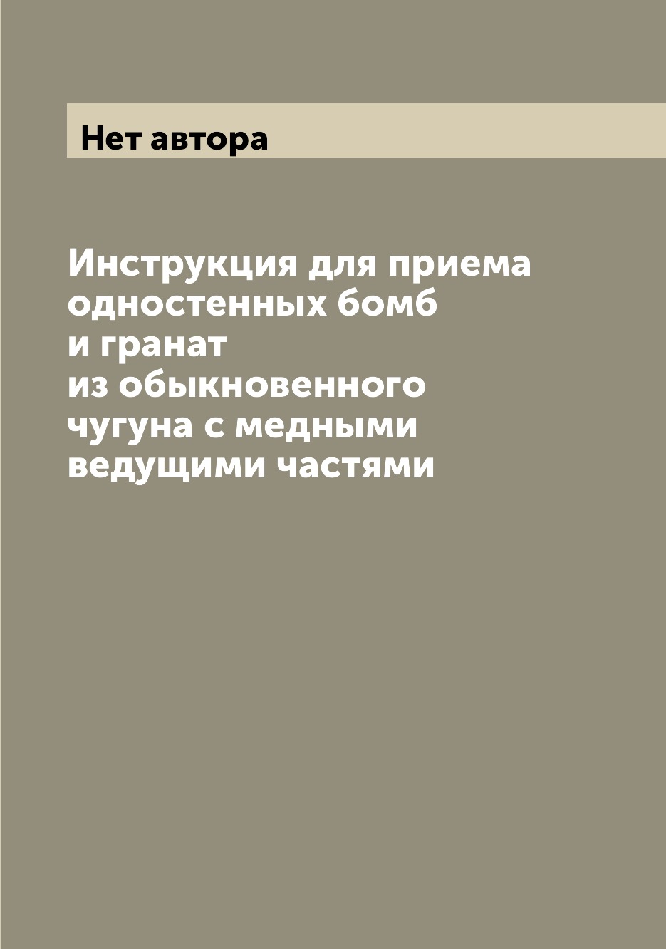 Книга Инструкция для приема одностенных бомб и гранат из обыкновенного чугуна с медными...