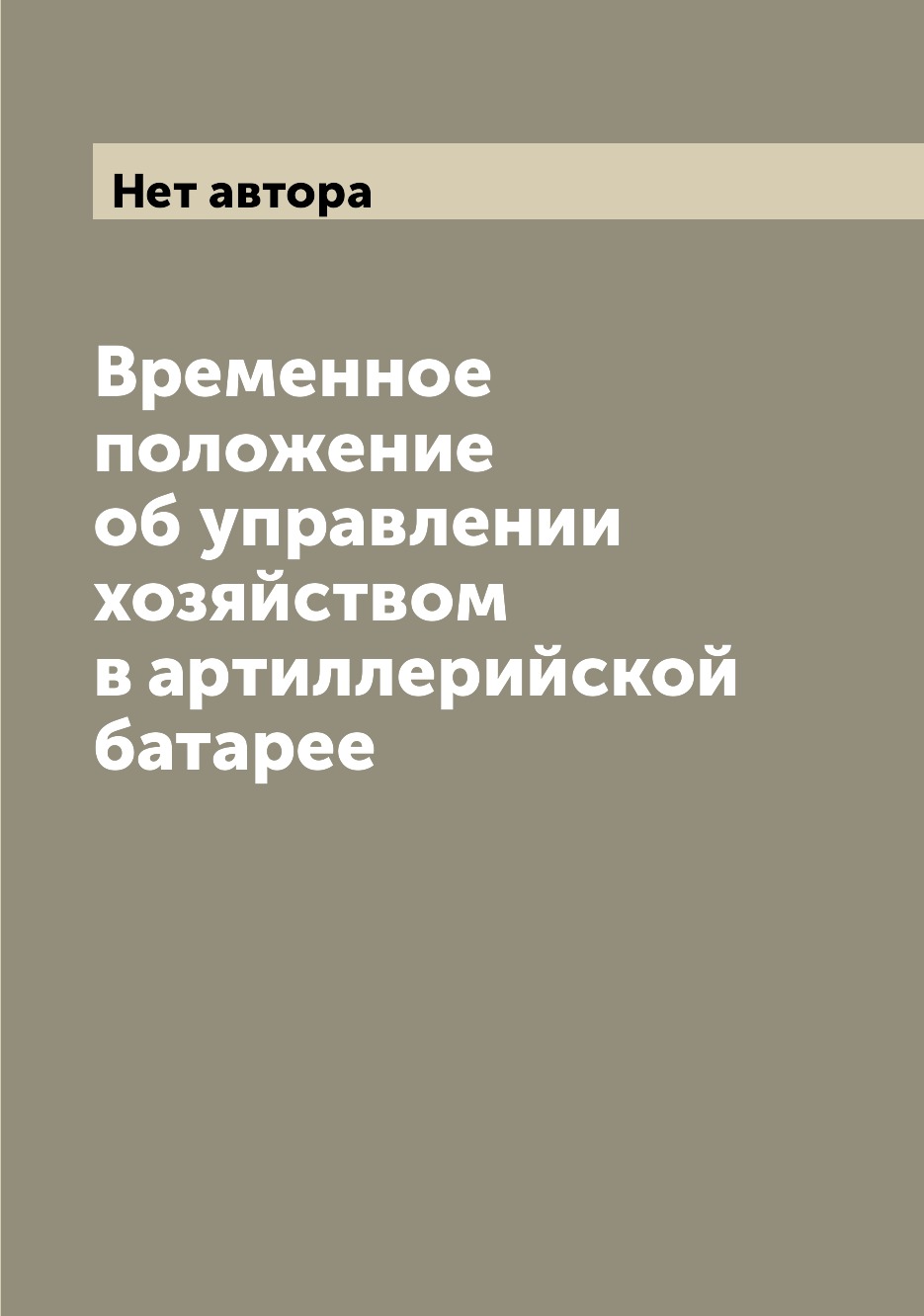 

Книга Временное положение об управлении хозяйством в артиллерийской батарее
