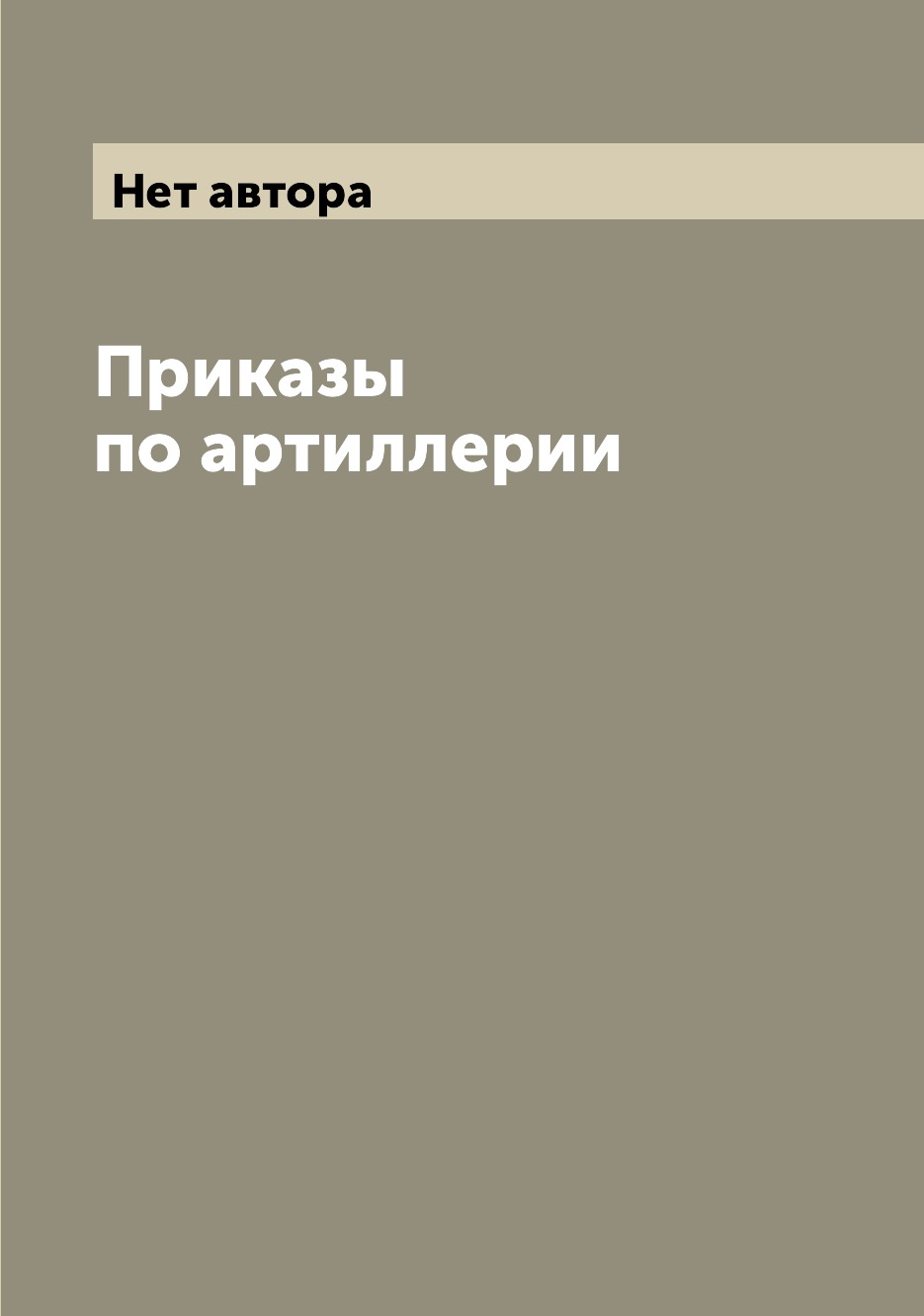 

Книга Приказы по артиллерии