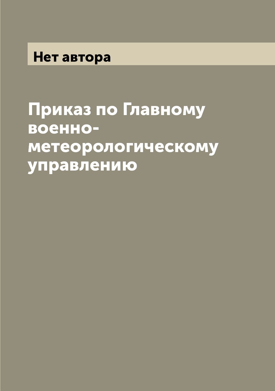 

Книга Приказ по Главному военно-метеорологическому управлению