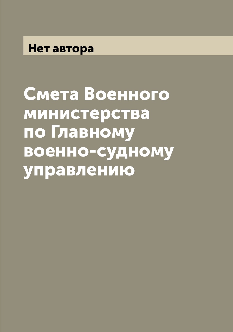 

Книга Смета Военного министерства по Главному военно-судному управлению