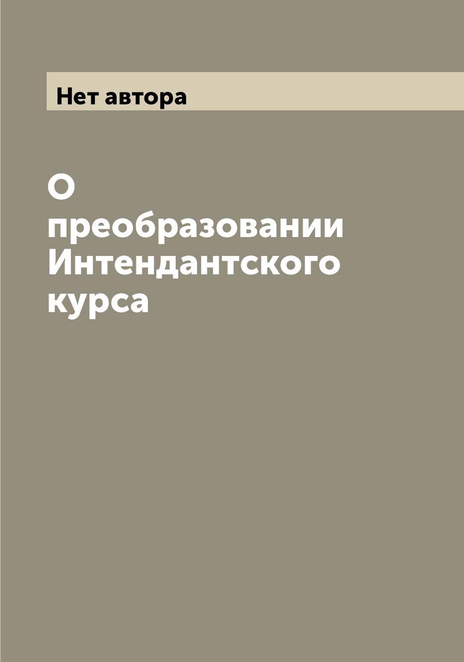 

Книга О преобразовании Интендантского курса