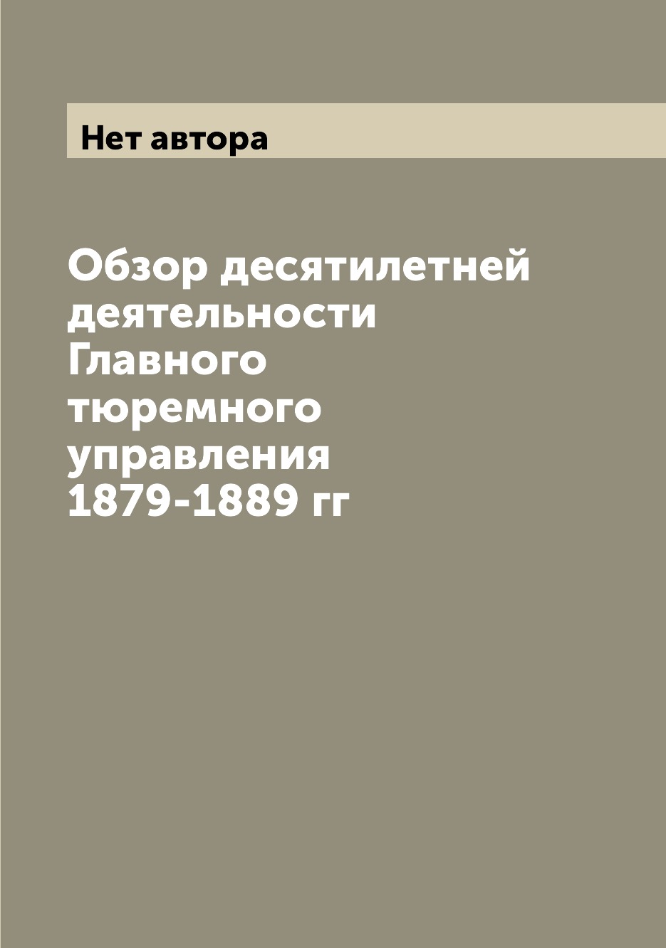

Книга Обзор десятилетней деятельности Главного тюремного управления 1879-1889 гг
