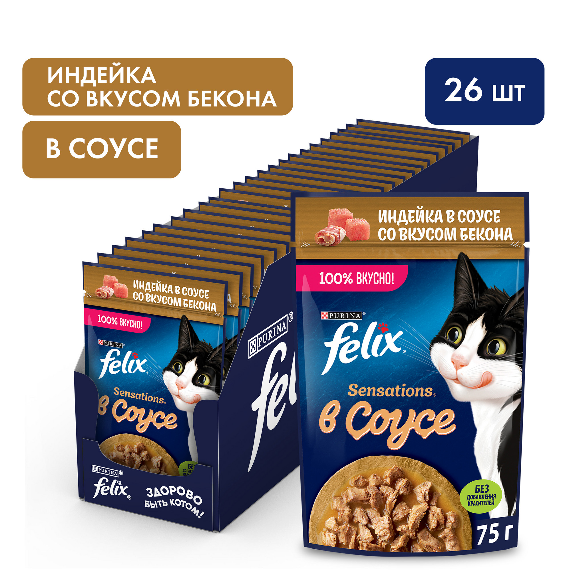 Влажный корм для кошек Felix Sensations, с индейкой в соусе со вкусом бекона, 26шт по 75г