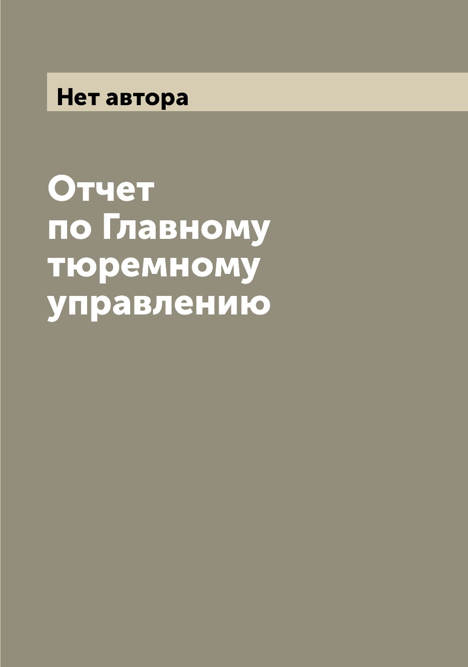 Книга Отчет по Главному тюремному управлению