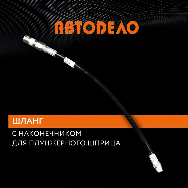 

АвтоDело 42004 Наконечник для плунжерного шприца с гибким шлангом 300 мм