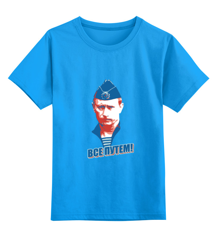 

Детская футболка классическая Printio Путин все путем, р. 128, 0000000665398