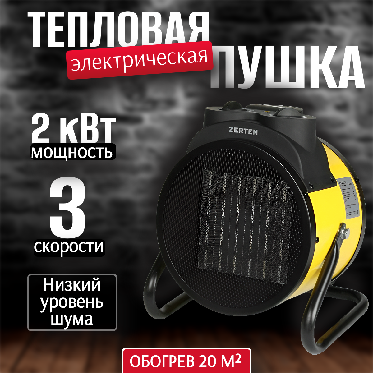 

Тепловая пушка электрическая Zerten 2000 Вт ZPK-20R обогреватель для дома, Желтый, ZPK-20R