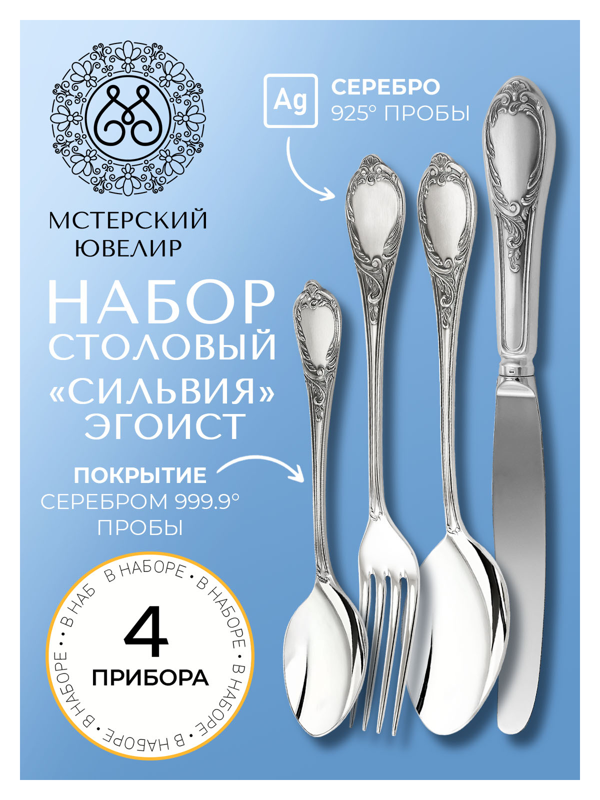 

Набор столовый Мстерский Ювелир Сильвия, Серебристый, 1703НБМЮ01801