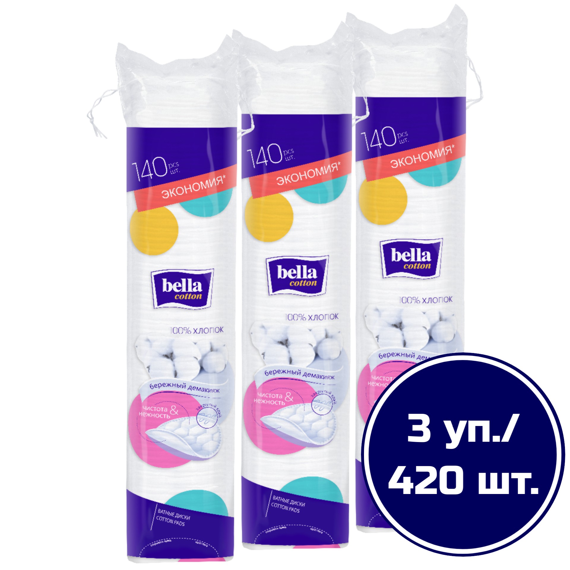 Ватные диски bella cotton, 140 шт х 3 упаковки гигиенические прокладки ola ultra normal шелковистая поверхность 165 г 10штук 3 упаковки