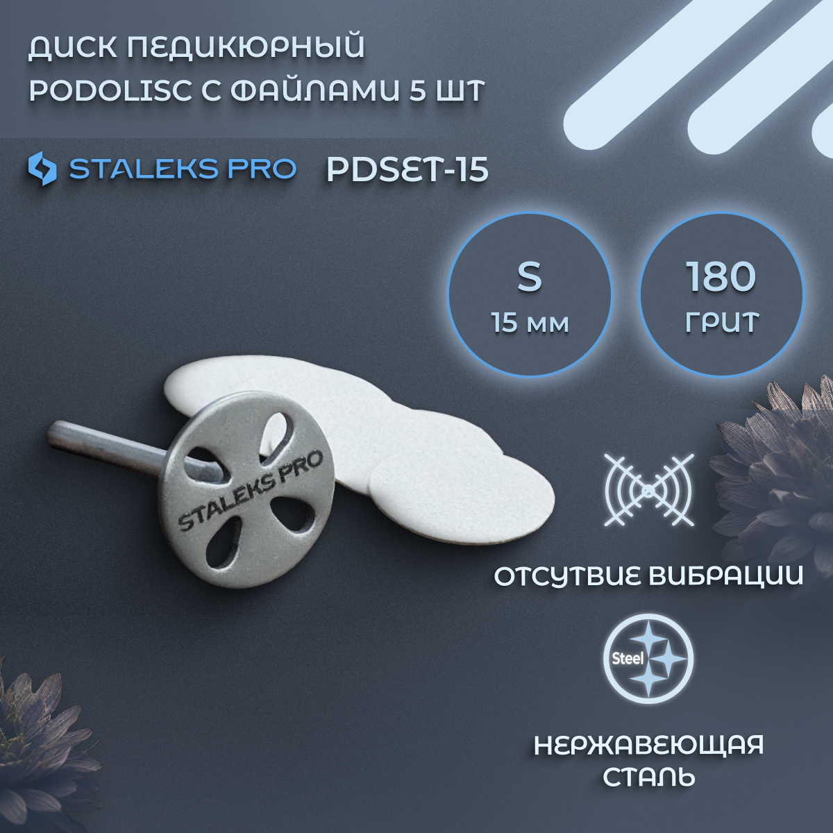 Диск Staleks Pro для педикюра 180 грит 5 шт 15 мм 900₽