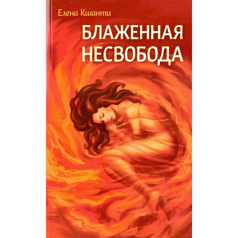 

Блаженная несвобода