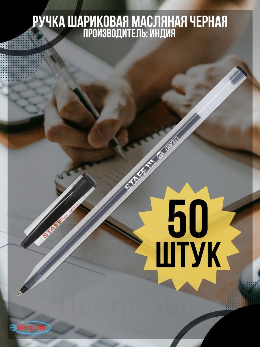 

Ручки Staff шариковые масляные 50 шт