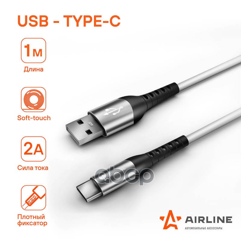 Кабель Usb - Type-C 1м, Белый Soft-Touch (Ach-C-47) AIRLINE арт. ACH-C-47