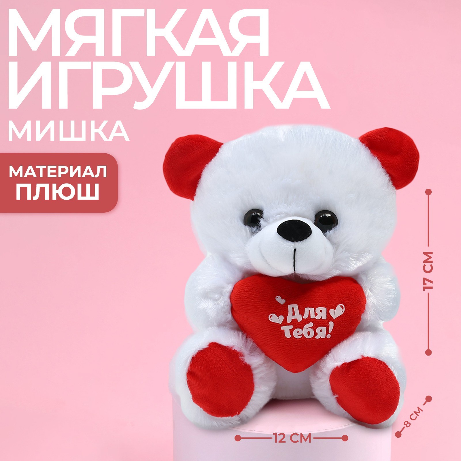 

Мягкая игрушка «Для тебя», мишка, с сердечком, Белый