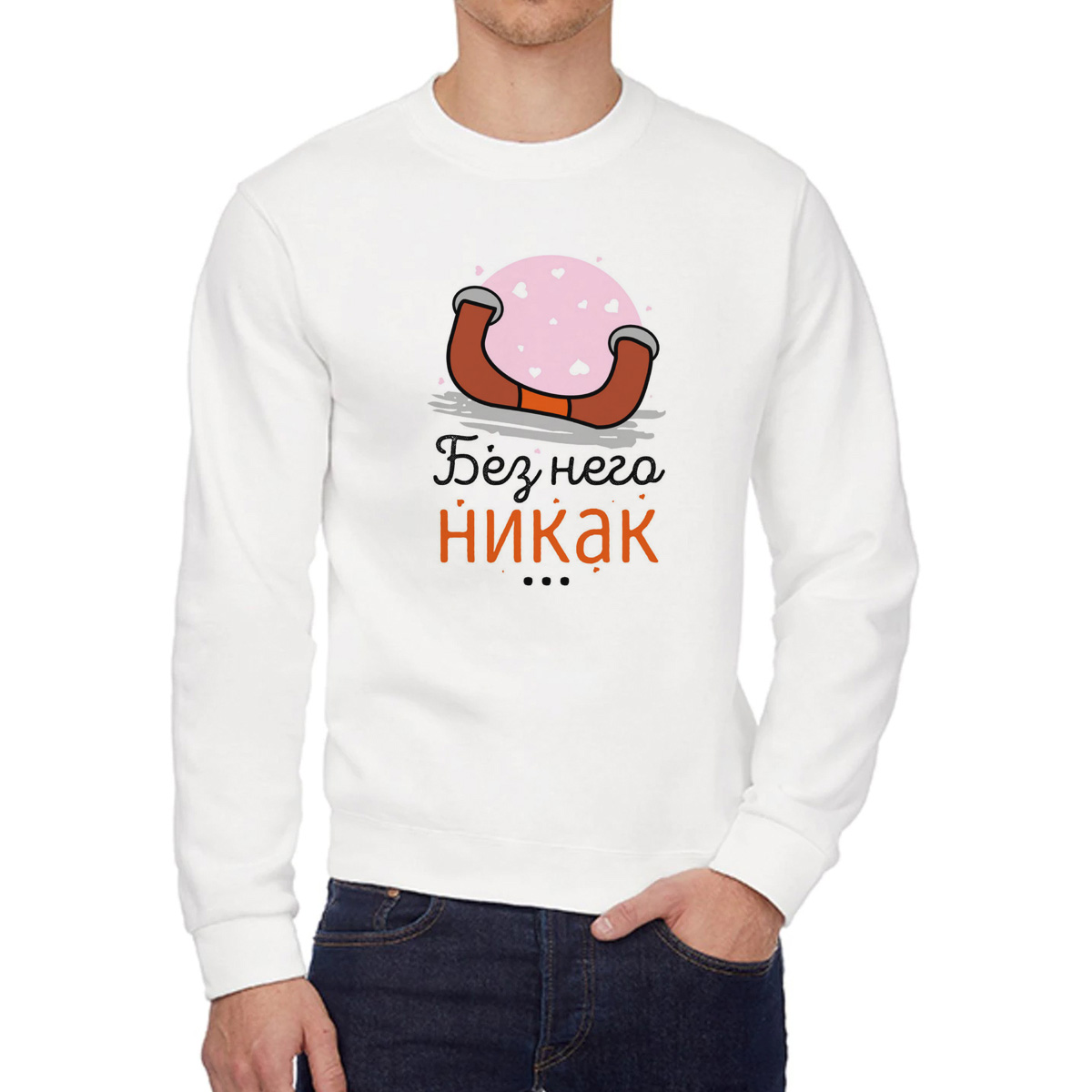 

Свитшот женский CoolPodarok Прикол Без него никак есть параона белый 54 RU, W0151007
