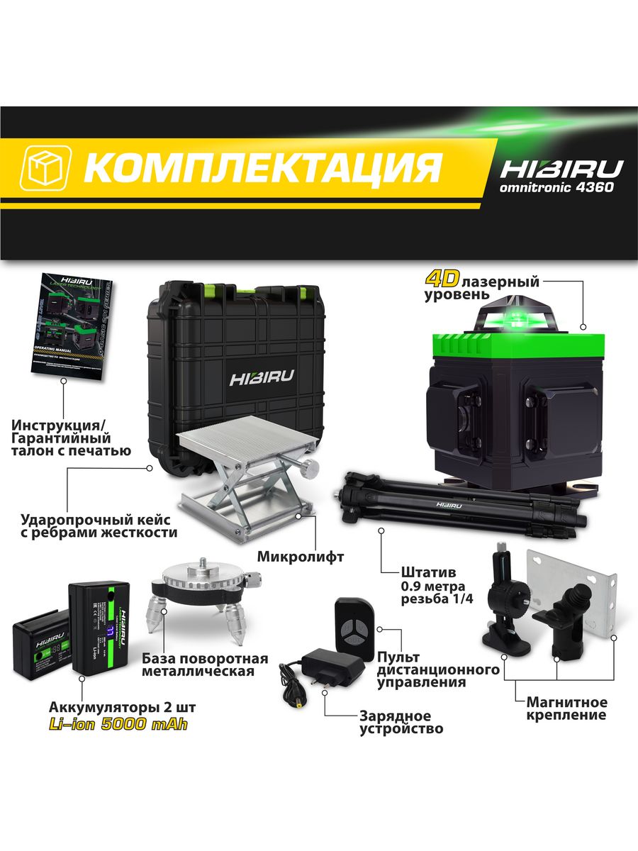 Лазерный уровень HIBIRU OMNITRONIC 4360 со штативом 5/8(без сумки)