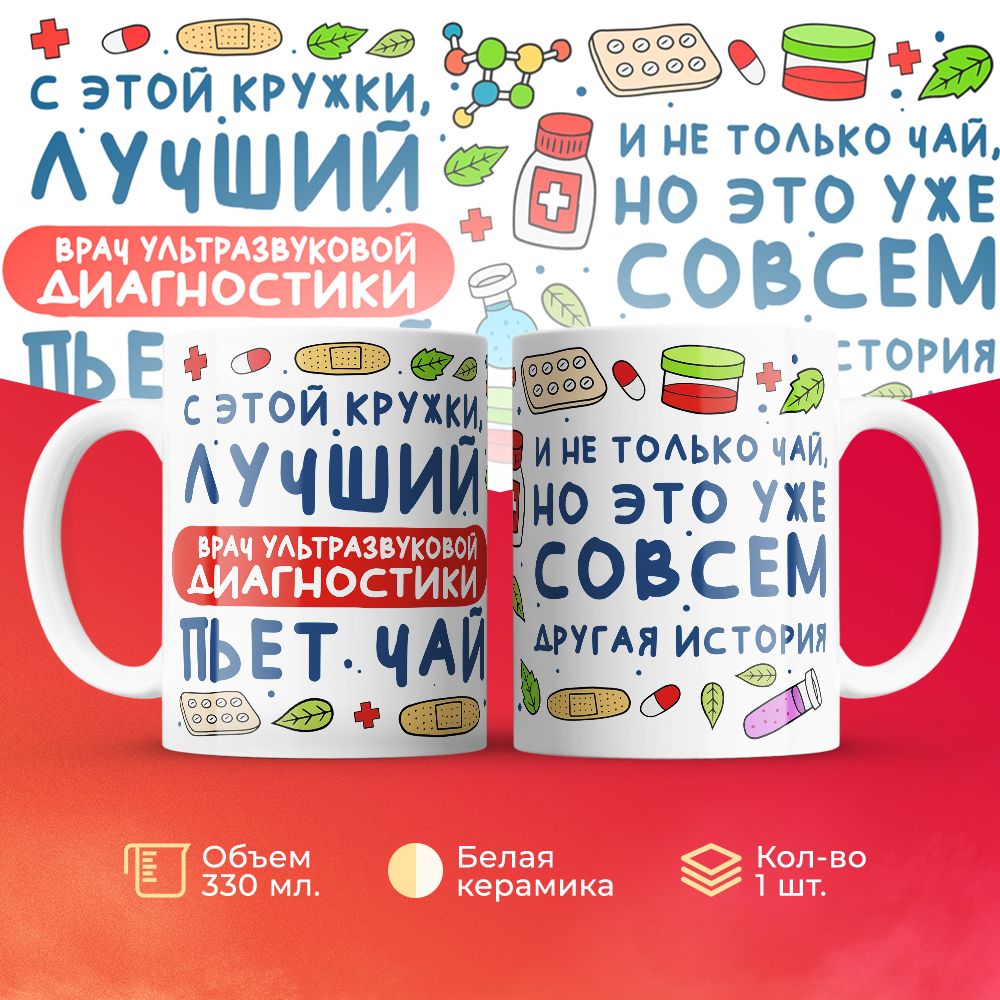 

Кружка 3Dollara Лучший Врач ультразвуковой диагностики пьет чай 330 мл