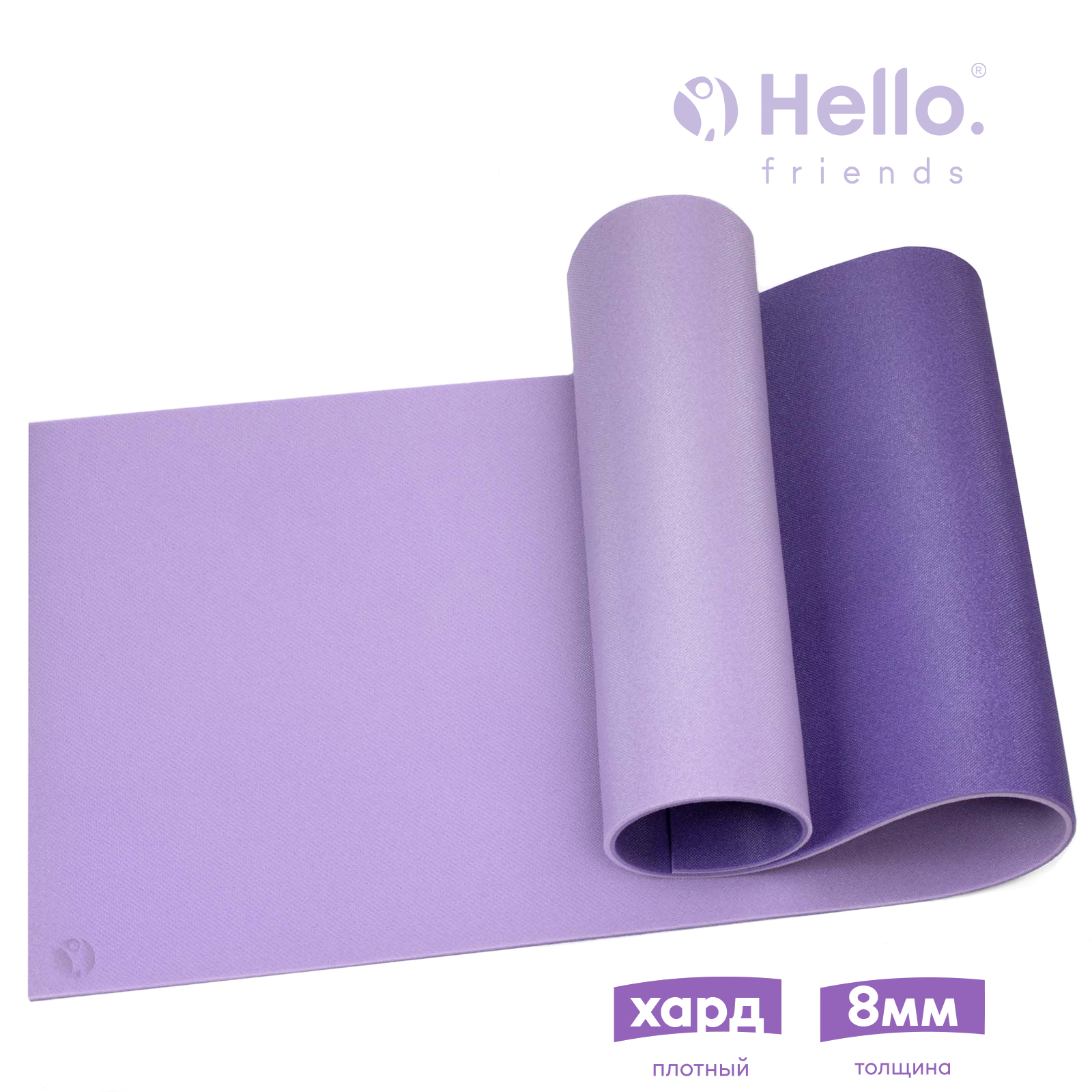 Коврик для фитнеса и йоги HelloFriends Hard 8мм 80x60 см, фиолетовый, нескользящий