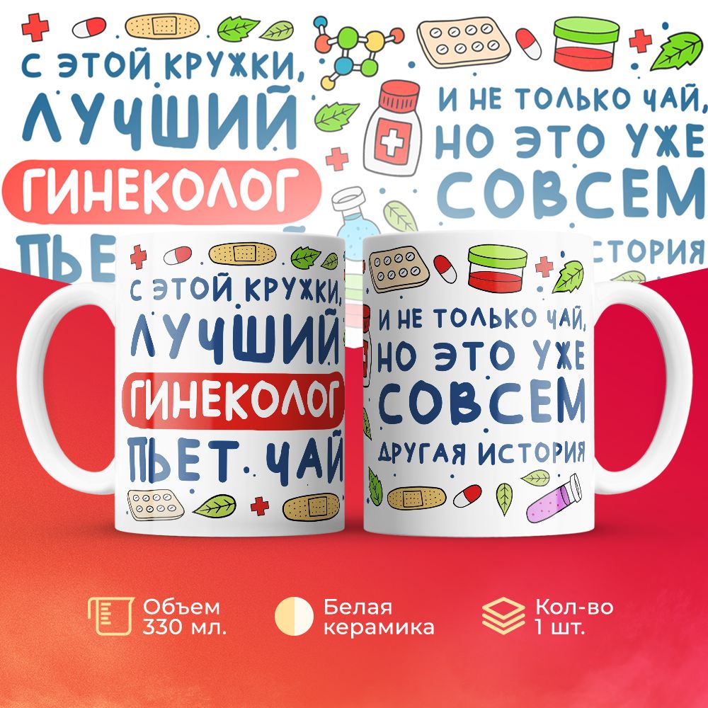 

Кружка 3Dollara Лучший Гинеколог пьет чай 330 мл
