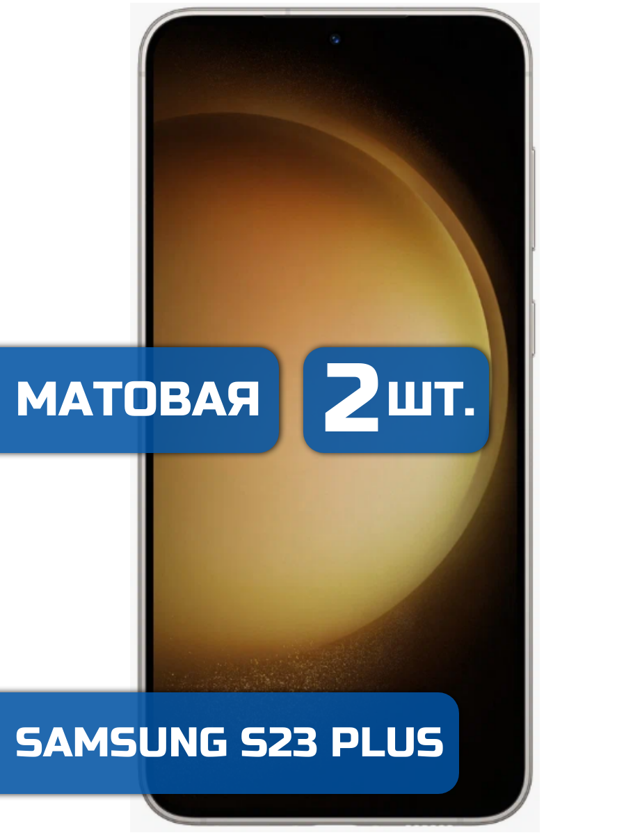 

Матовая защитная гидрогелевая пленка на экран телефона Samsung S23 Plus (2 шт)