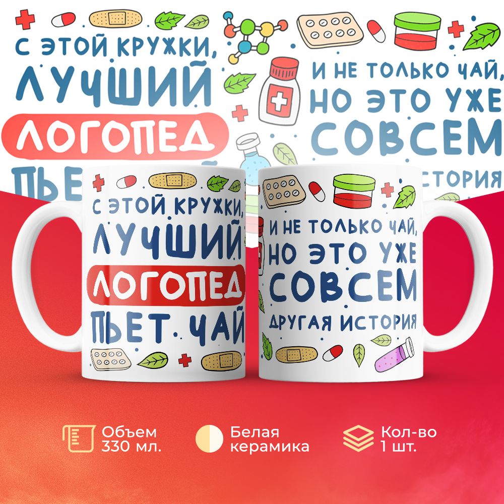 

Кружка 3Dollara Лучший Логопед пьет чай 330 мл