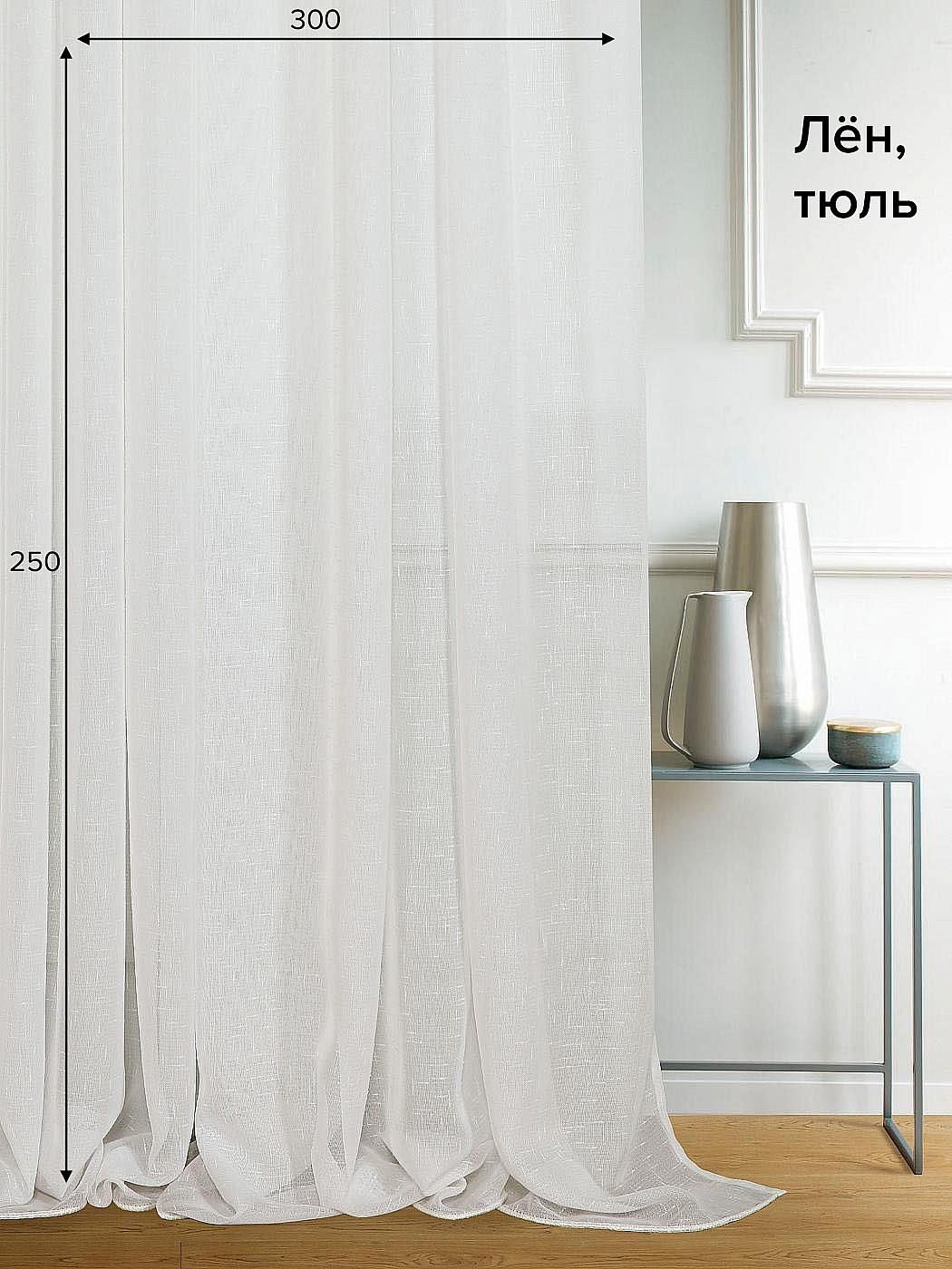 

Тюль для комнаты AT HOME / 300х250 см / Деноус (белый), 125098