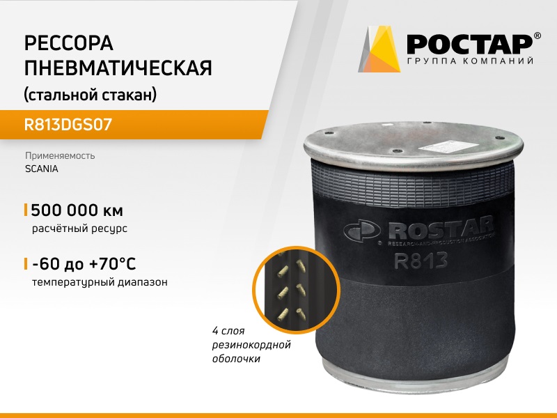 Рессора пневматическая Ростар R813DGS07 (4813NP07) (стальной стакан)