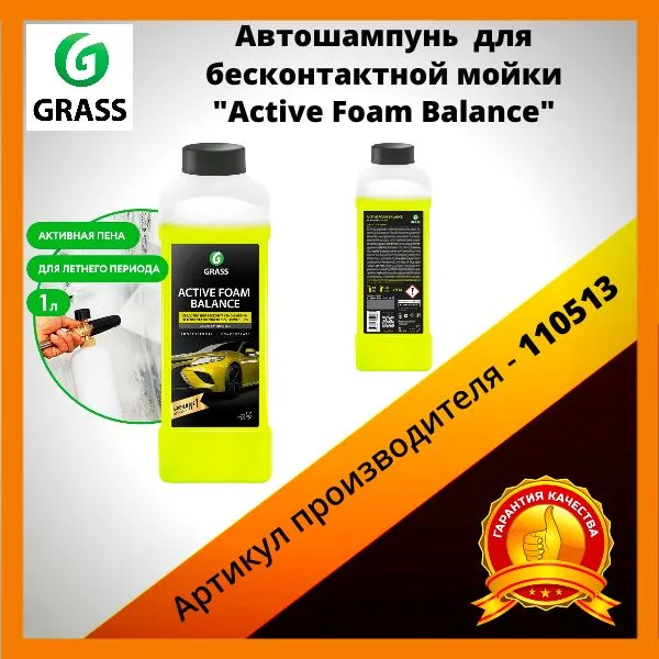 Автошампунь для бесконтактной мойки GRASS активная пена Active Foam Balance 1 л