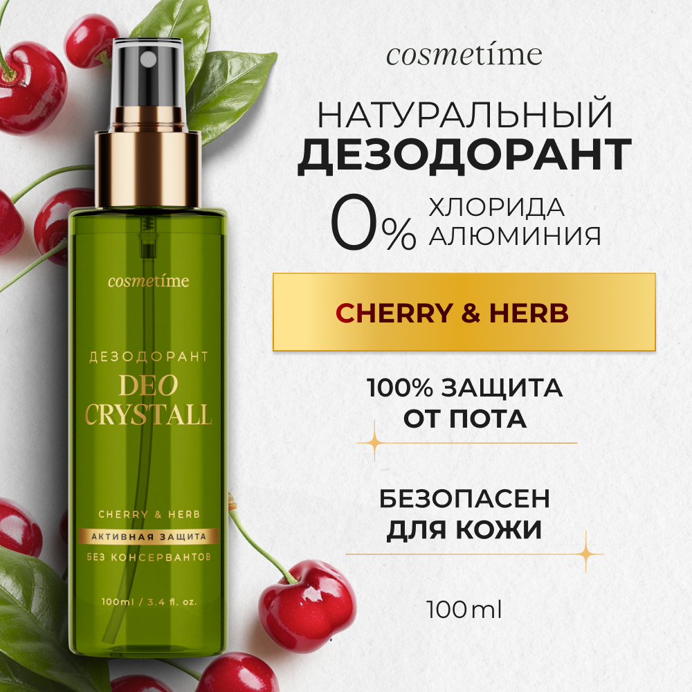 Дезодорант женский Cosmetime спрей натуральный Вишня Cherry, 100 мл