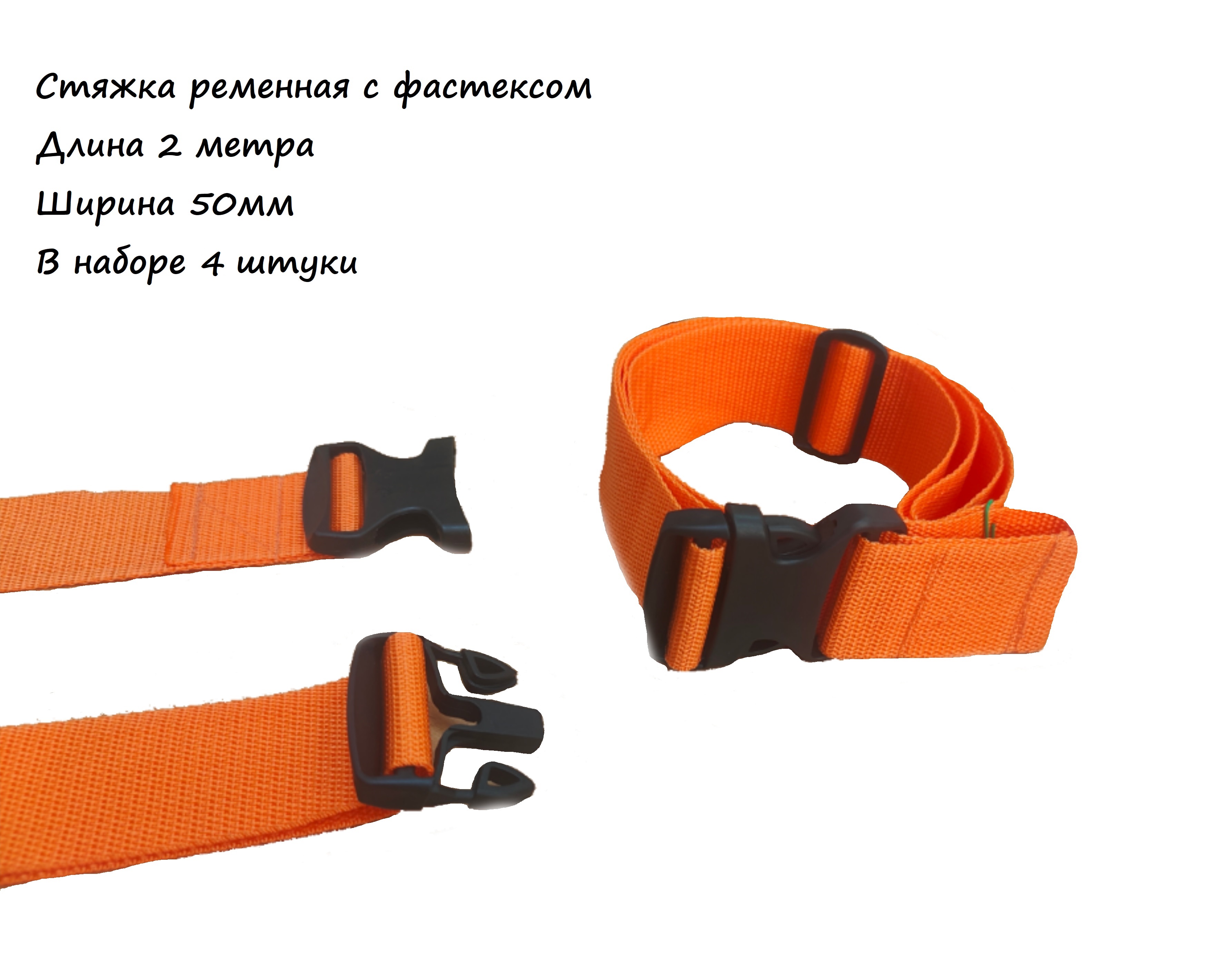 

Стяжка ременная 2 метра 50мм с фастеком, 4 штуки