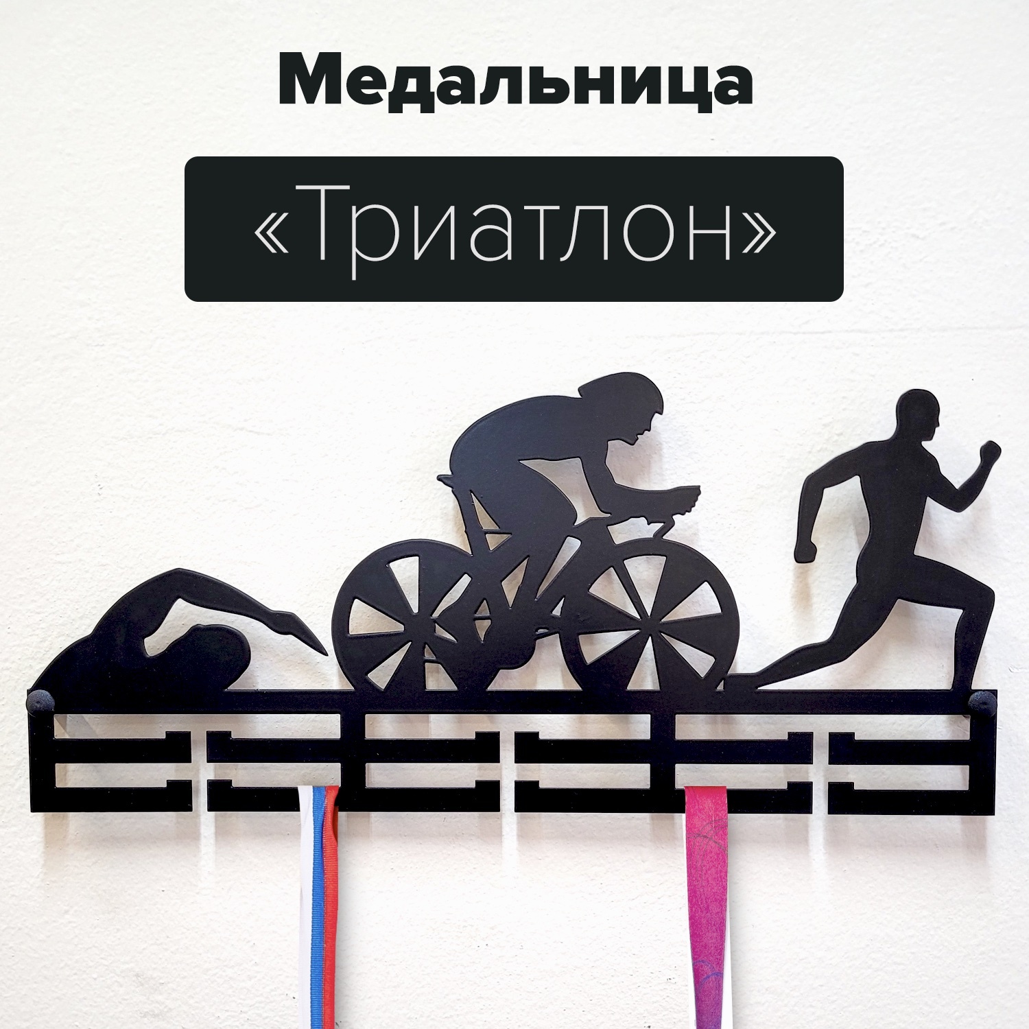 Медальница triatlon триатлон черный