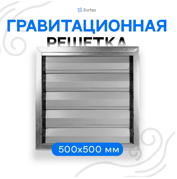 Наружная гравитационная решетка для вентилятора (жалюзи) Khazarfan Damper 50x50 DP500500