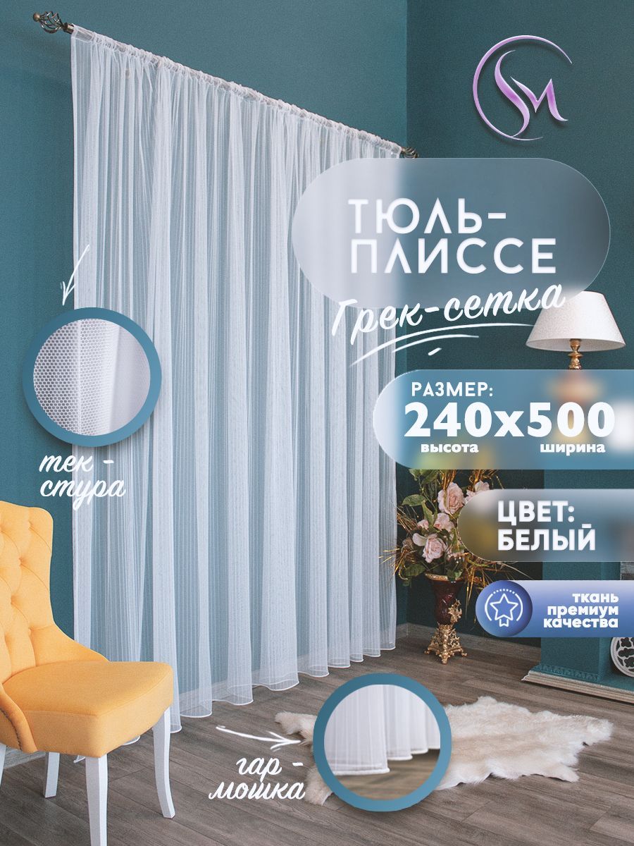 

Тюль "Плиссе" высота 240 см х ширина 500 см, цвет - белый, Плиссе