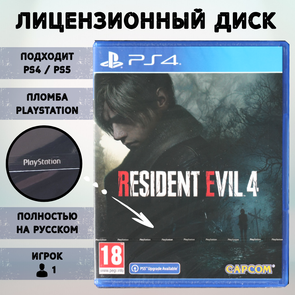 Игра Resident Evil 4: Remake (PlayStation 4, полностью на русском языке)