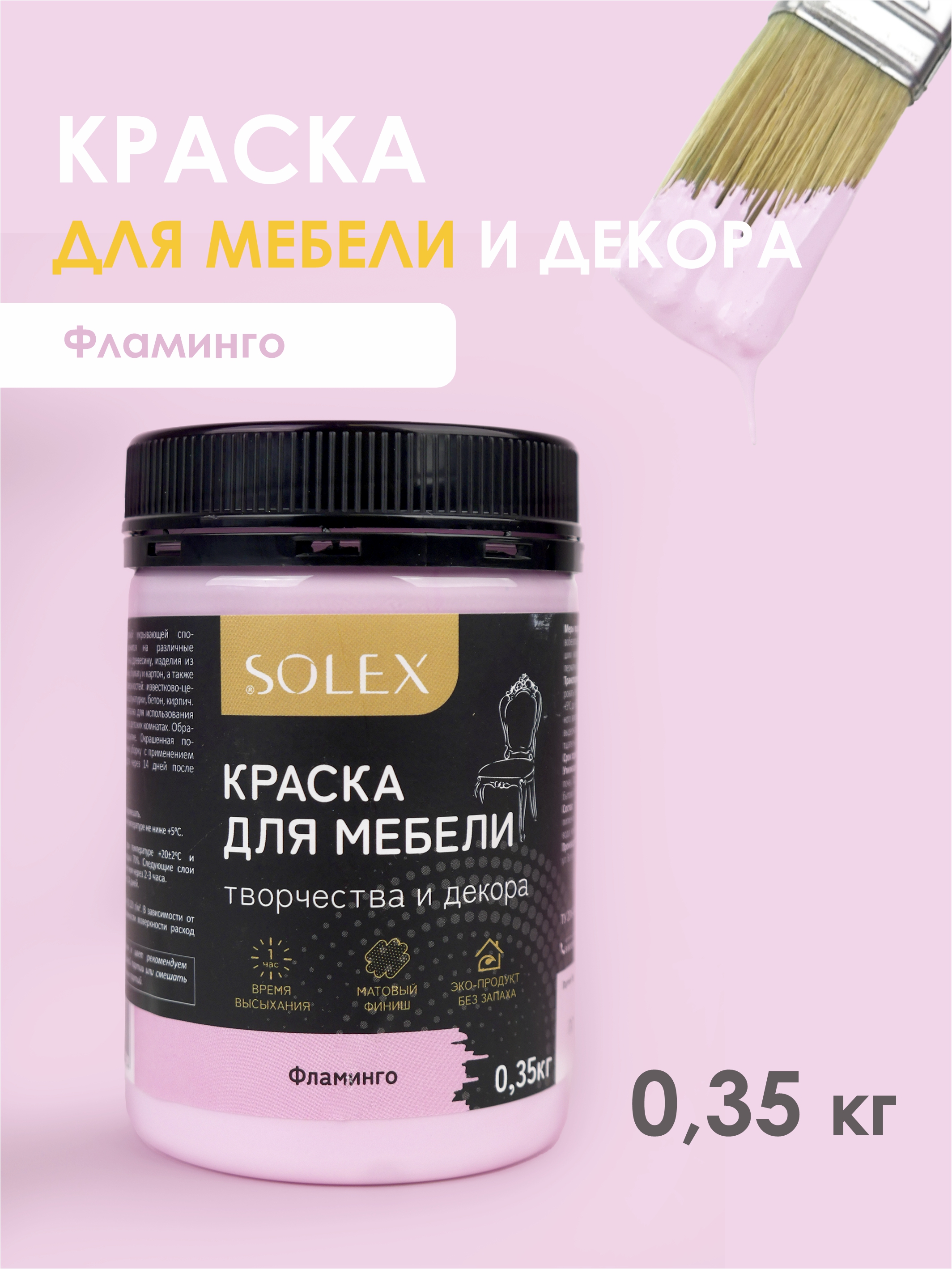 

Краска для мебели SOLEX Фламинго 0,35 кг 028819878