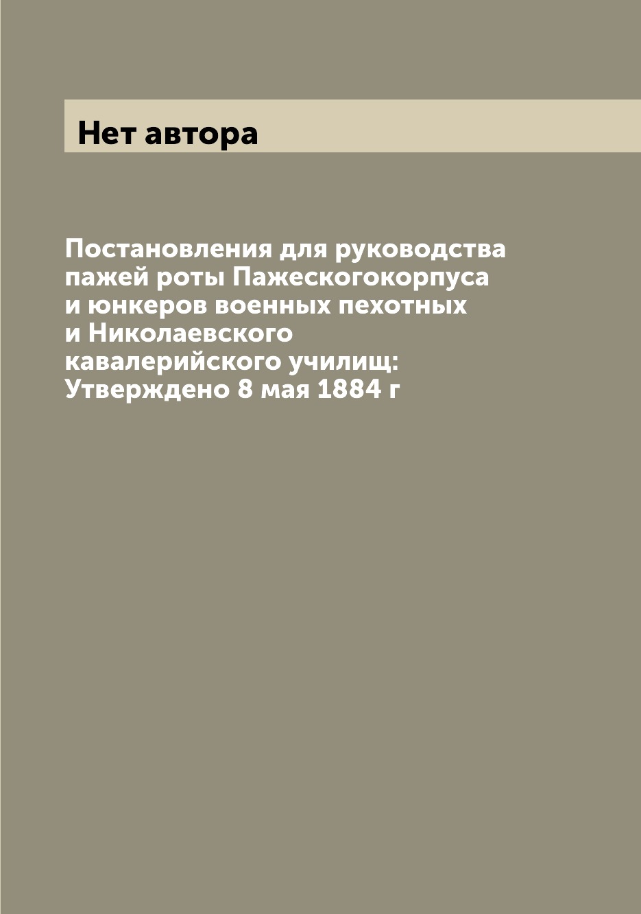 

Книга Постановления для руководства пажей роты Пажескогокорпуса и юнкеров военных пехот...
