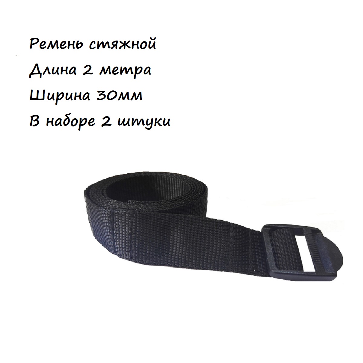 

Ремень стяжной для багажа 2 метра, 2 штуки