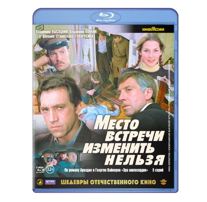 Шедевры отечественного кино Место встречи изменить нельзя 2 Blu-ray 1175₽