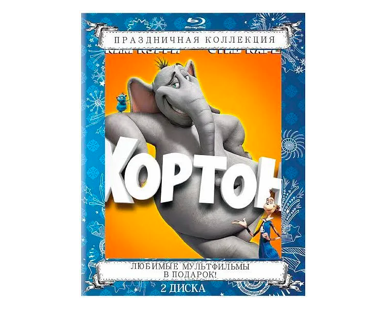 Роботы / Хортон (2 Blu-ray)