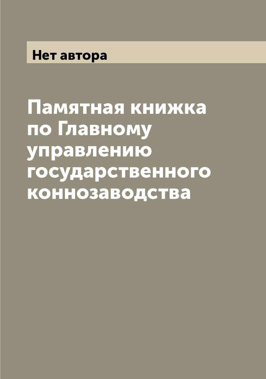 

Книга Памятная книжка по Главному управлению государственного коннозаводства