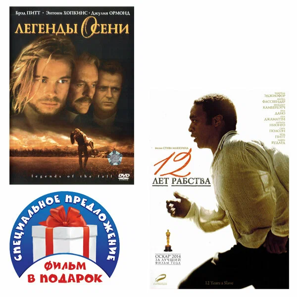 

Коллекционное издание: Легенды осени / 12 лет рабства (2 DVD)
