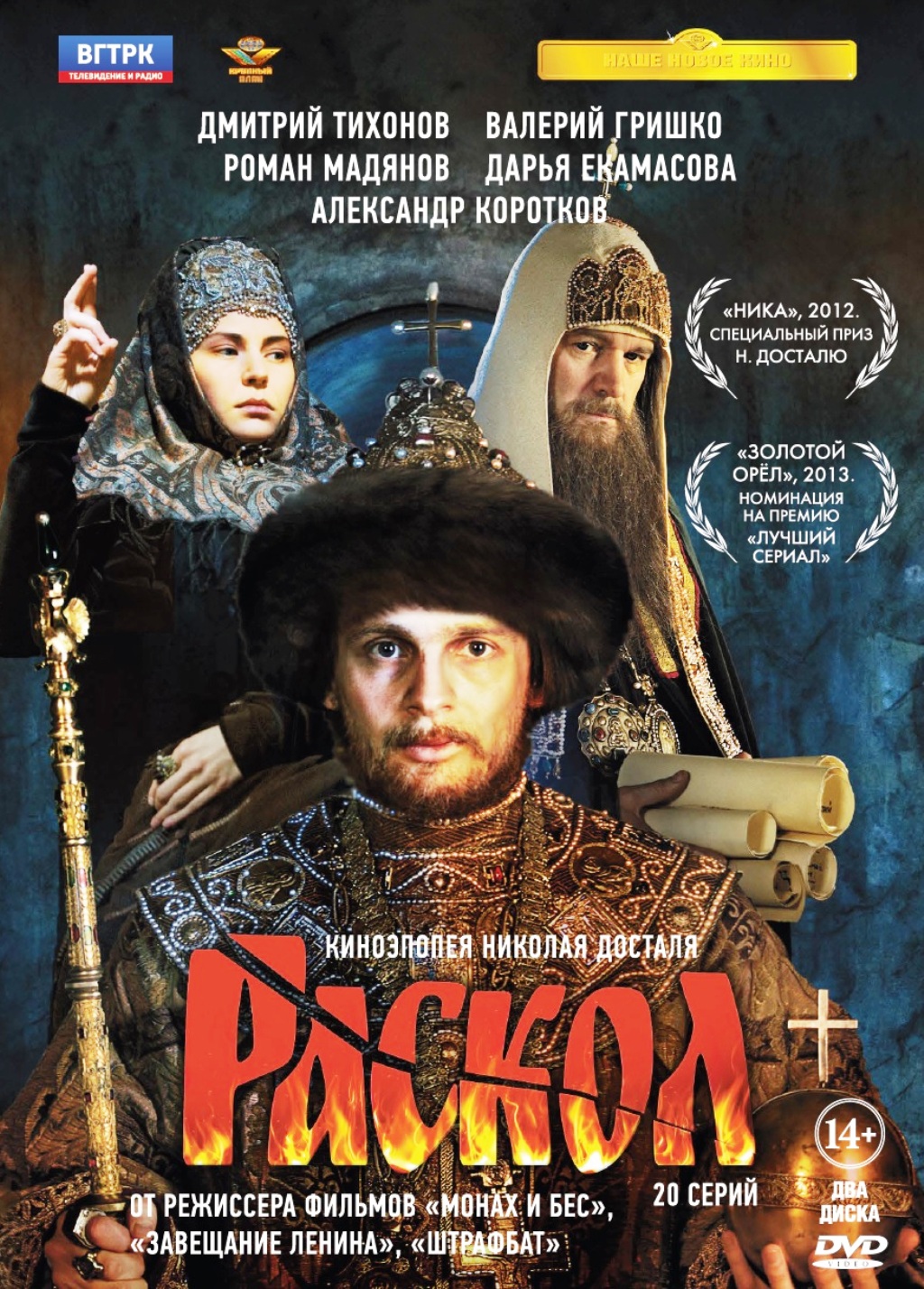 Раскол. 20 серий + Дополнительные материалы (2 DVD)